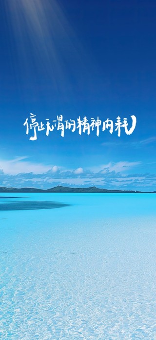 停止无谓的精神内耗
