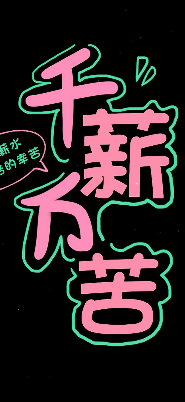五彩斑斓的黑.千薪万苦