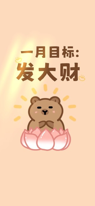 发大财