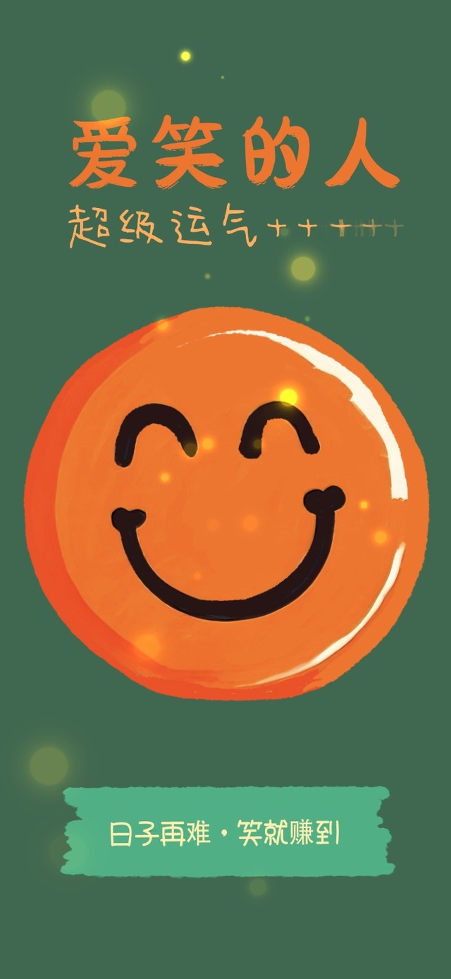 爱笑的人运气超级棒