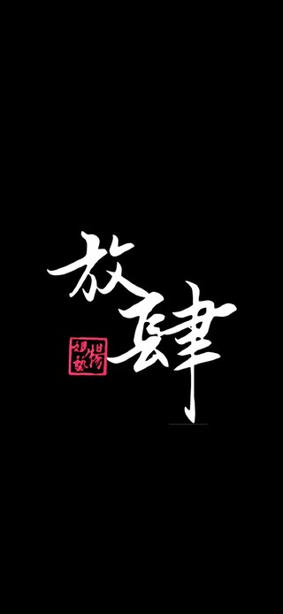 放肆（文字控）