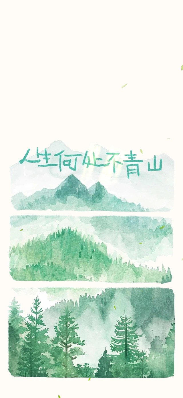 人生何处不青山