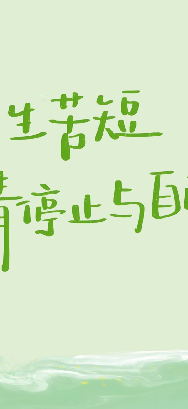 人生苦短~不要为难自己！(小清新手机动态壁纸) - 小清新手机壁纸下载 - 元气壁纸