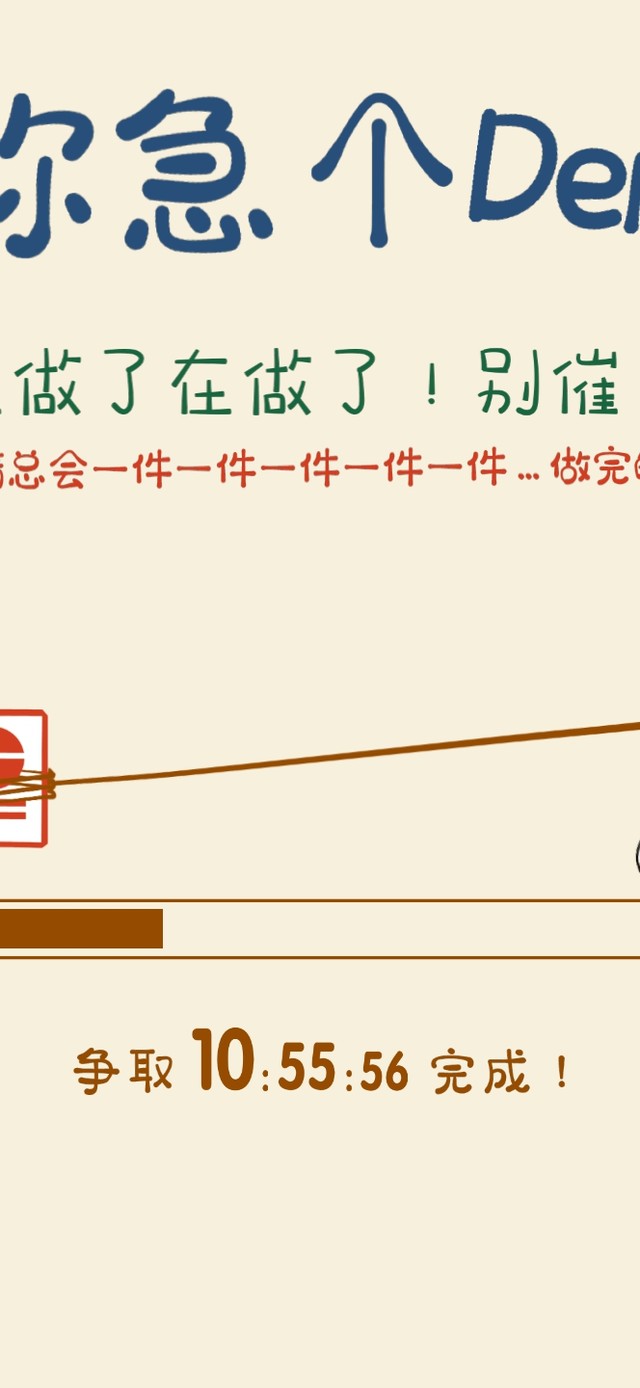 你急什么！（今日任务进度）