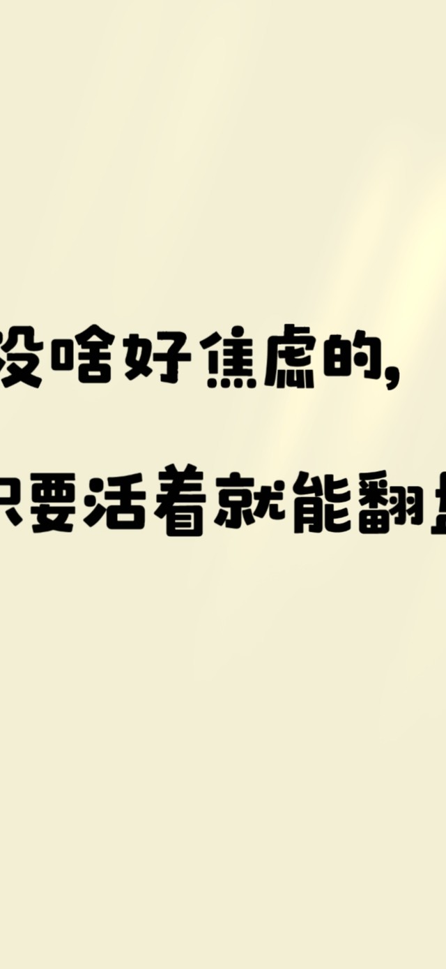 无需焦虑~只要活着就能翻盘！