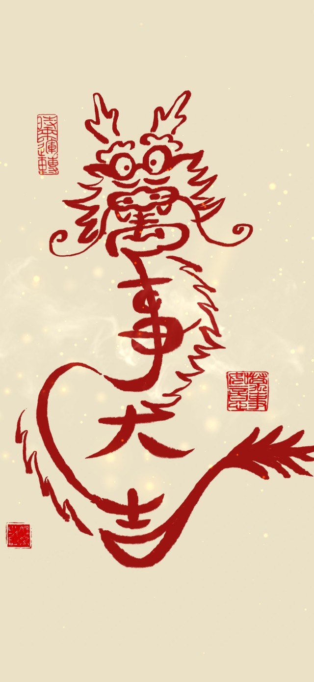 龙年万事大吉