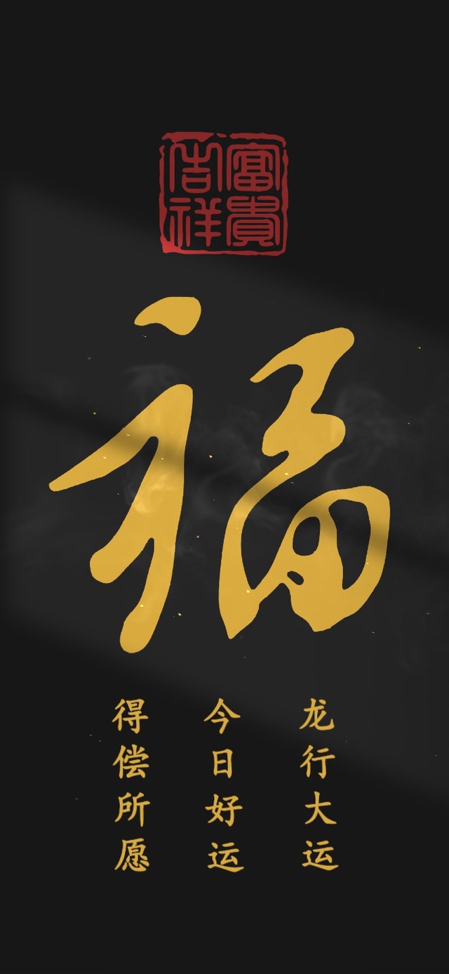 福气祝福文字 治愈