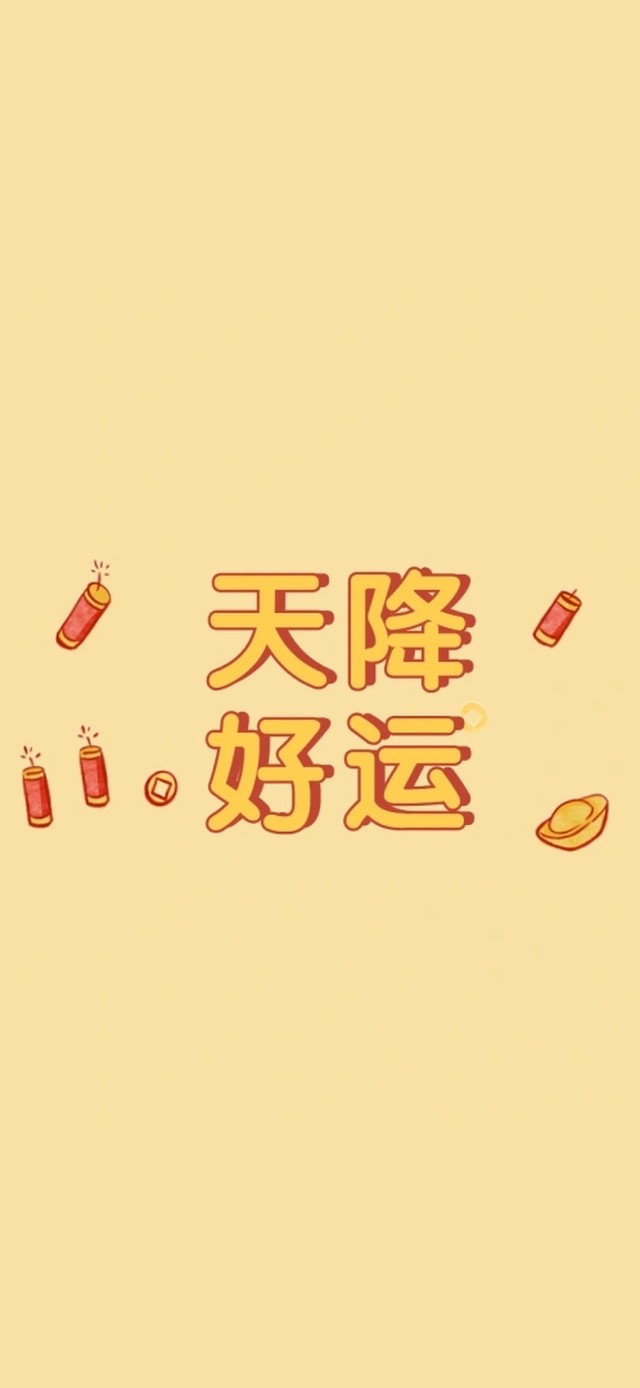 天降好运