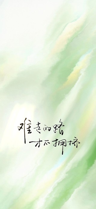 难走的路才不会拥挤