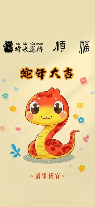 2025 蛇年大吉