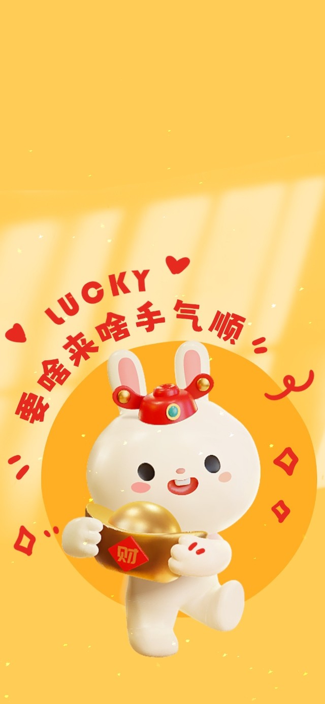 要啥有啥 好运兔兔