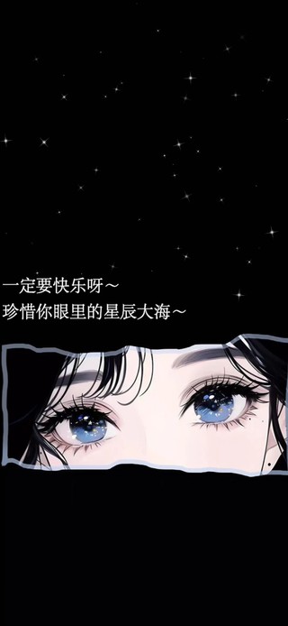 珍惜你眼里的星辰大海～
