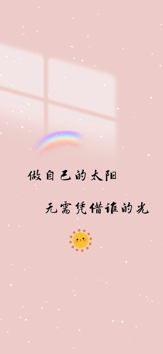 做自己的太阳