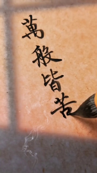 万般皆苦，唯有自渡