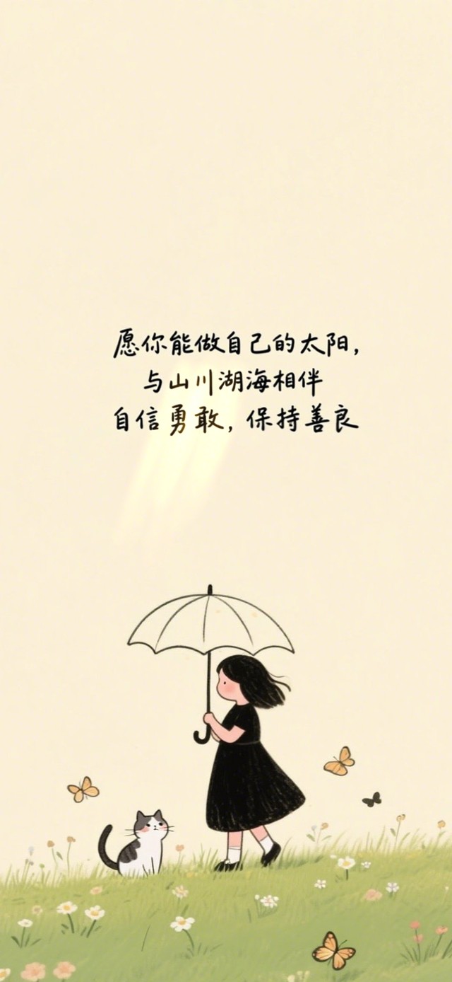 愿你自信勇敢，保持善良