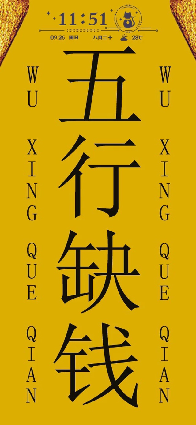 五行缺钱(其他手机动态壁纸) - 其他手机壁纸下载 - 元气壁纸