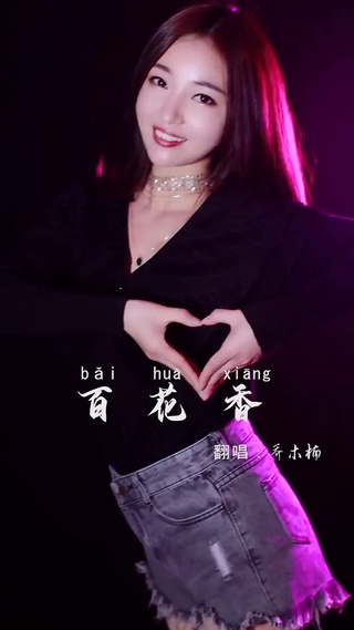 百花香