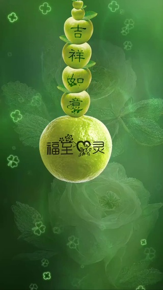 吉祥如意
