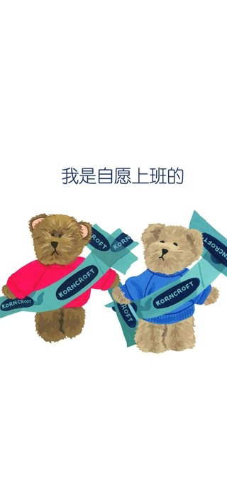 我是自愿上班的