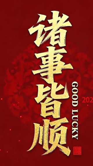 诸事皆顺