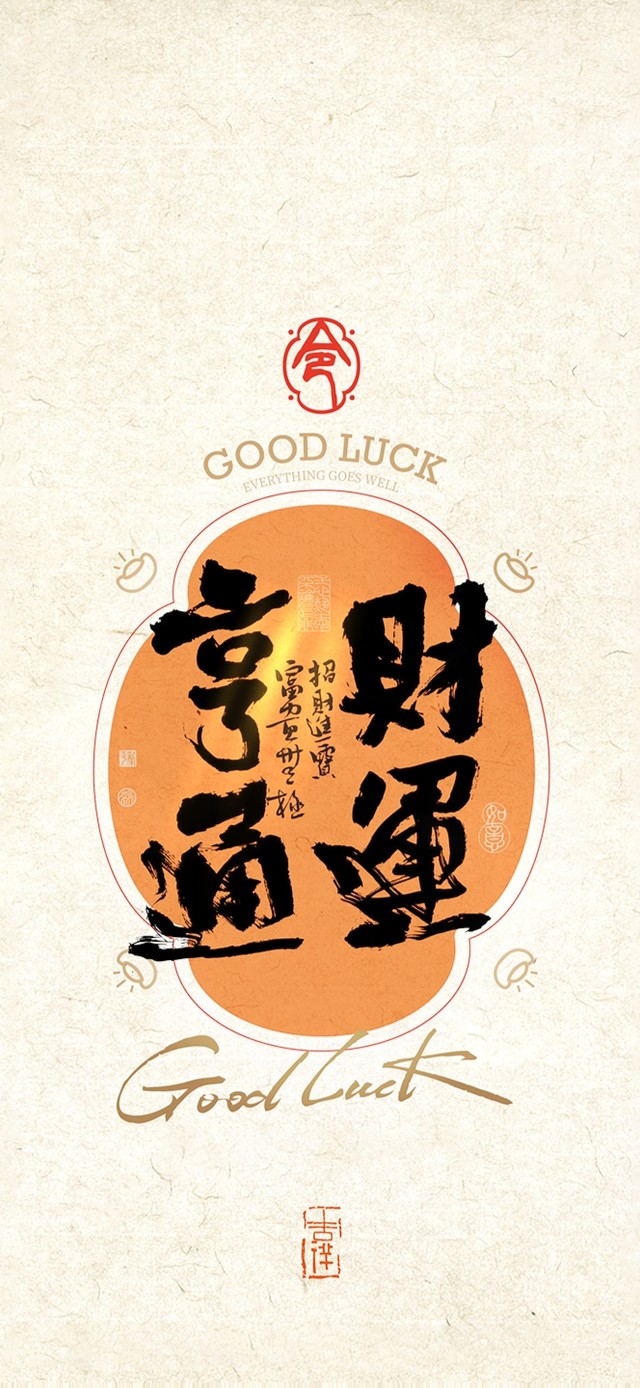财运亨通