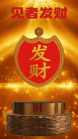 见着发财