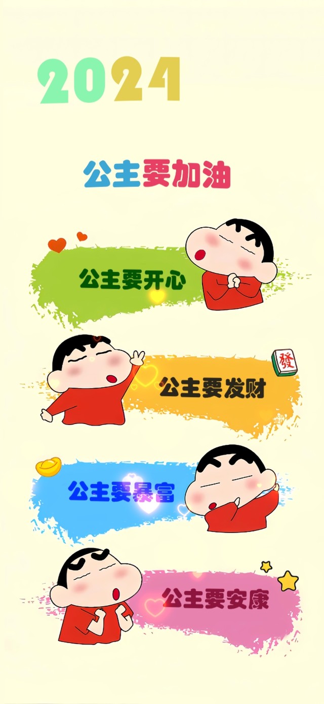 2024 公主请开心