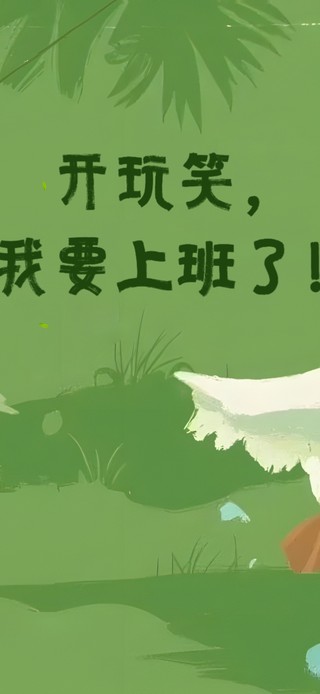 我要山要海要自由！我开玩笑的~