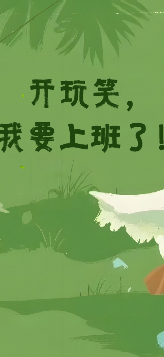 我要山要海要自由！我开玩笑的~