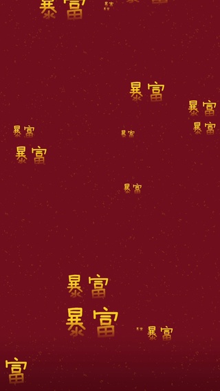 暴富暴富