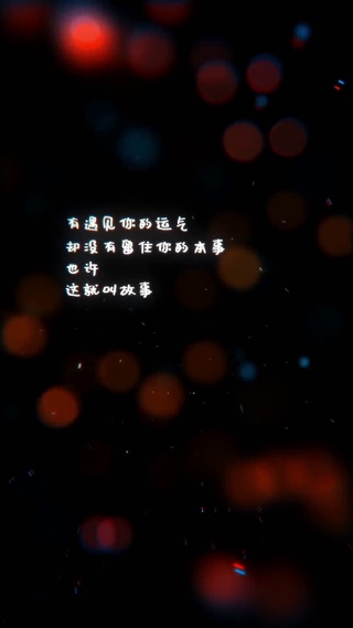 遇见你花光了所有运气