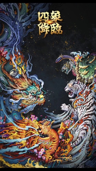 神兽降临