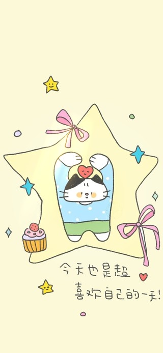 今天也是超喜欢自己的一天