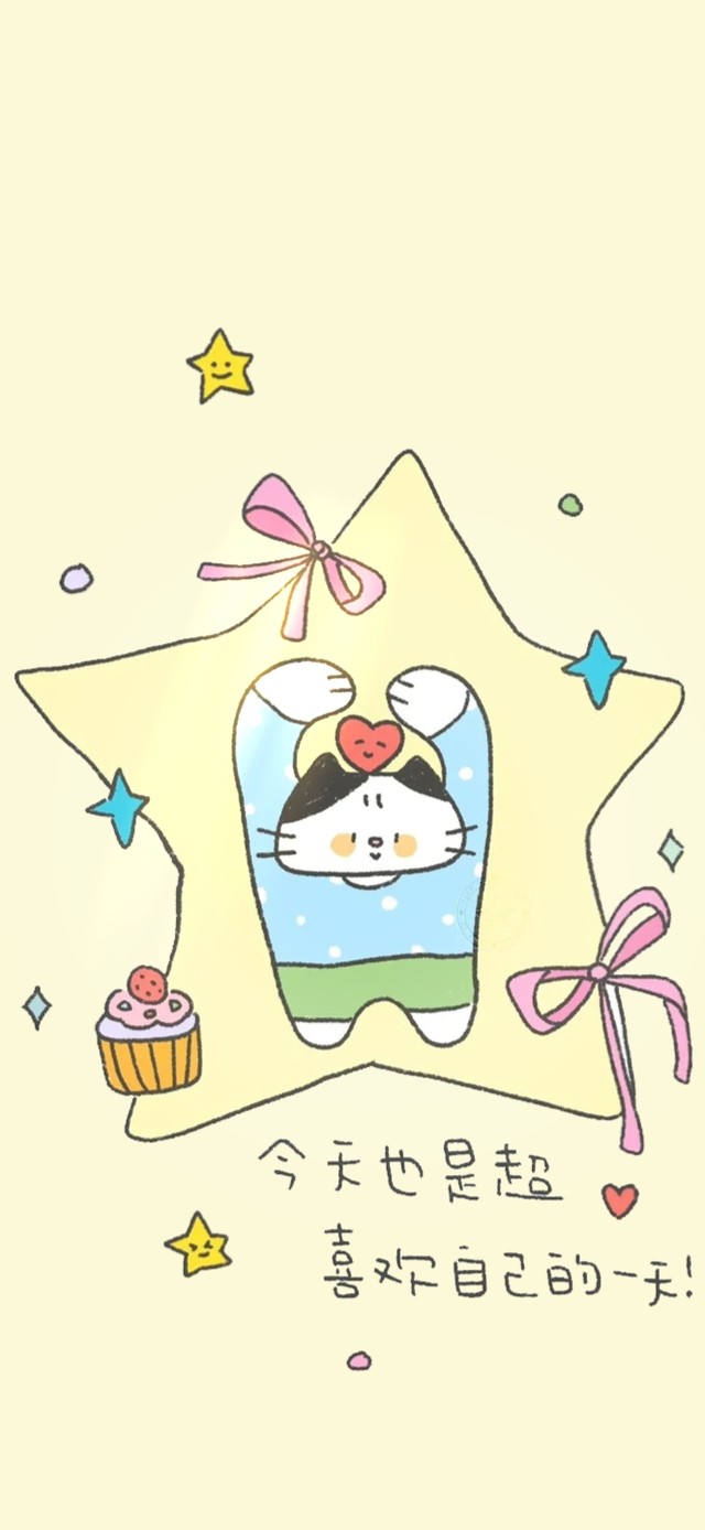 今天也是超喜欢自己的一天