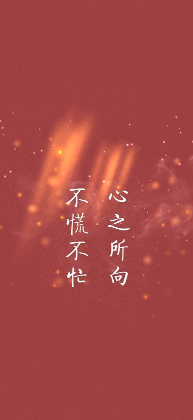 不慌不忙 心之所向