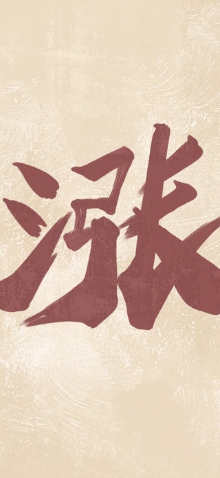 大涨之势