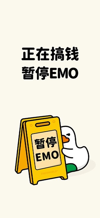 鸭鸭说 请你暂停EMO