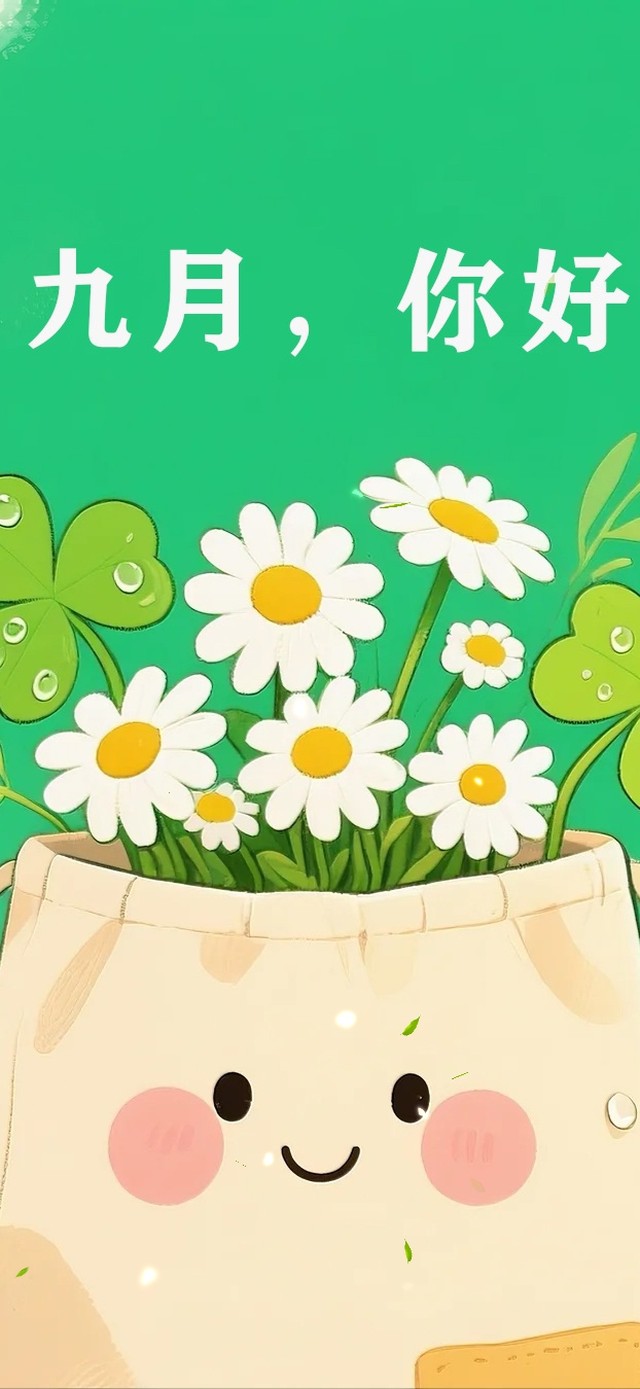 九月你好四叶草