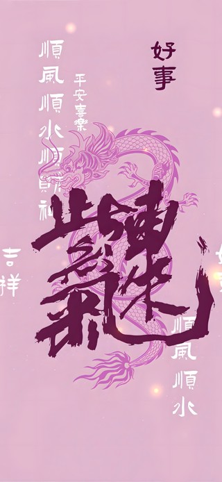 紫气东来 顺财神 平安喜乐