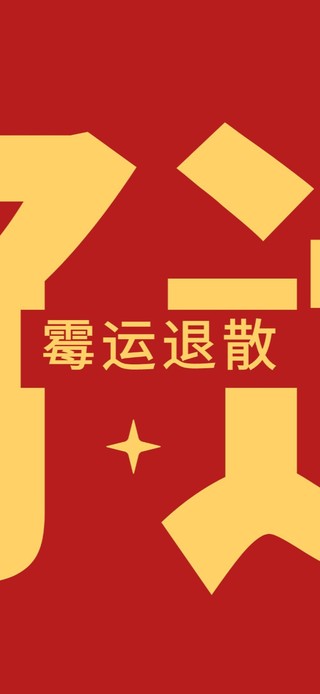 好运连连