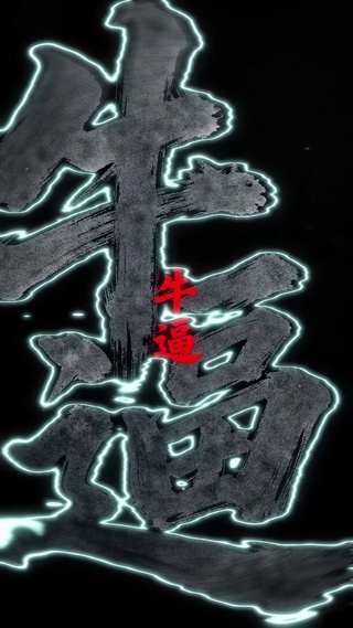 【4K】文字牛13高级壁纸 