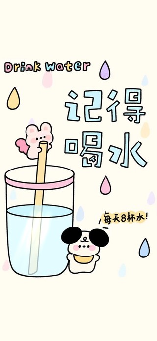 记得喝水～