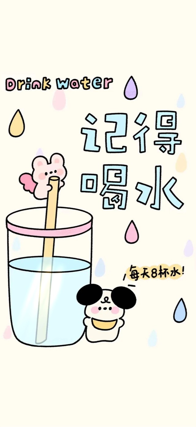 记得喝水～