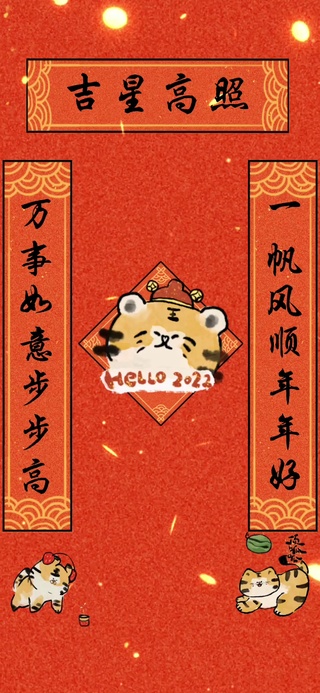 【全面屏】2022新年小老虎