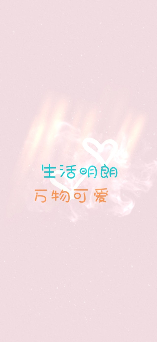 生活明朗，万物可爱。