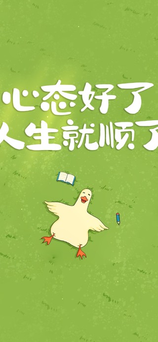 保持心态 可爱治愈