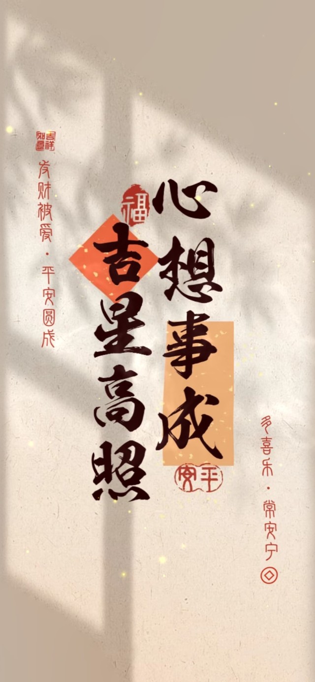 吉星高照 心想事成