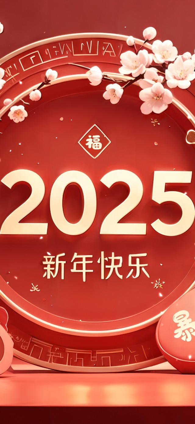 2025新年快乐