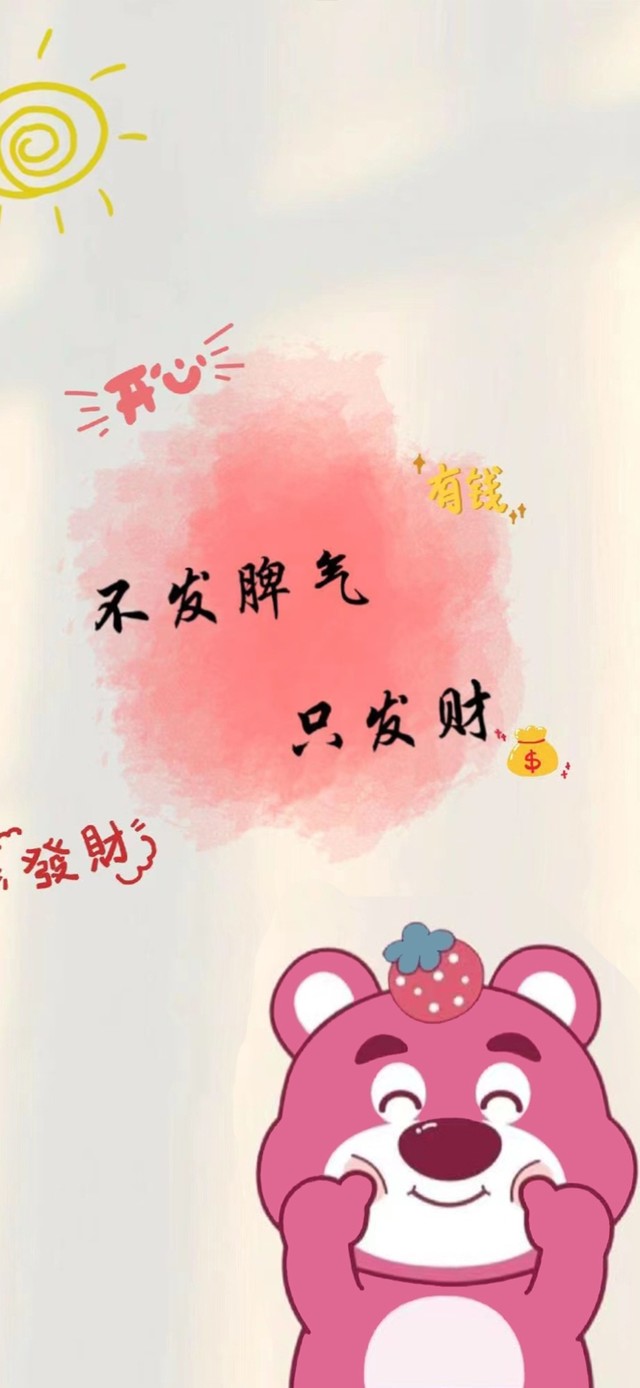 不发脾气只发财