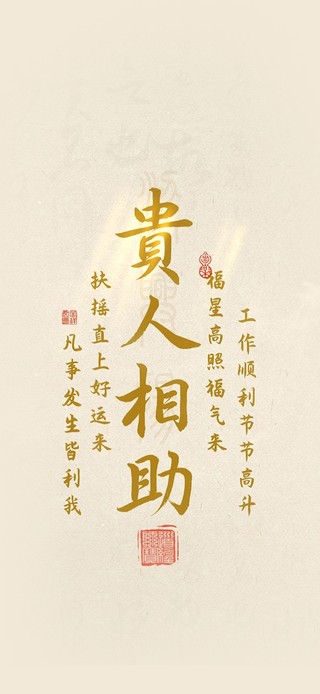 贵人相助